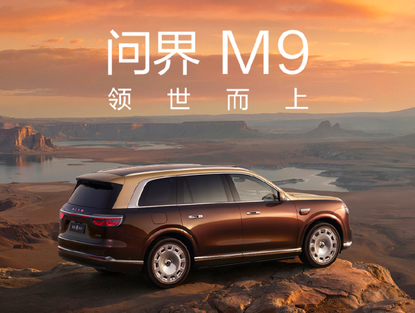 AG真人中国官网登录入口 “地球最强SUV”问界M9奈何选?
