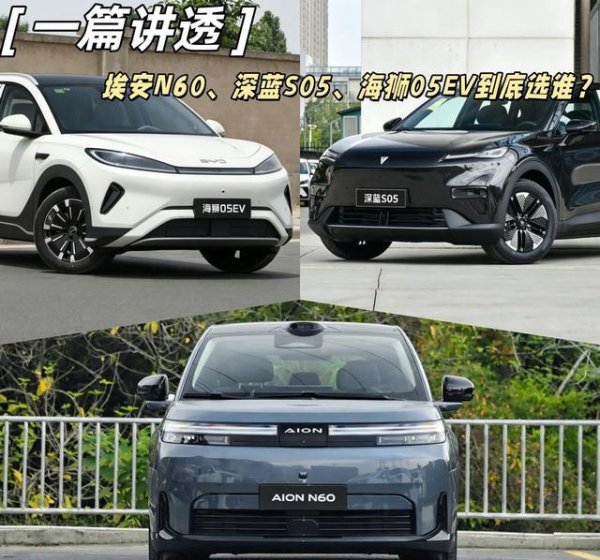 AG真人·(中国)官方网站 3款10万级热点SUV比拼，埃安N60、深蓝S05、海狮05EV