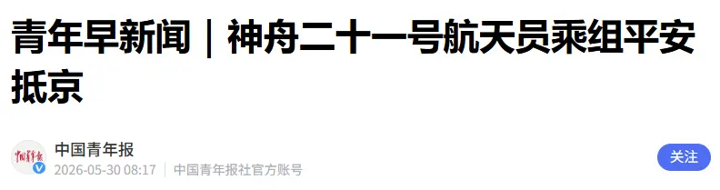 AG真人中国官网登录入口 信号失联、烧成火球!神舟21号航天员复返途中，有多摄人心魄?