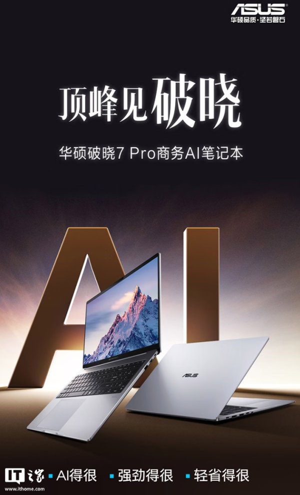 AG真人中国官网登录入口 华硕破晓7 Pro来了! 锐龙AI7+2.5K高刷屏