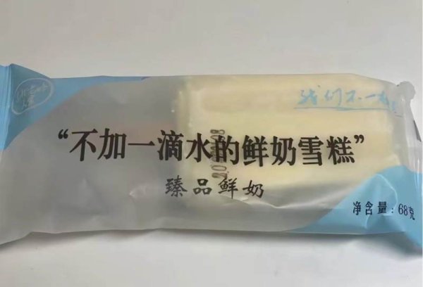 AG真人中国官网登录入口 鲜奶雪糕包装印“不加一滴水”配料表首位竟是水 厂家：系旧包装，已更名“一滴水”
