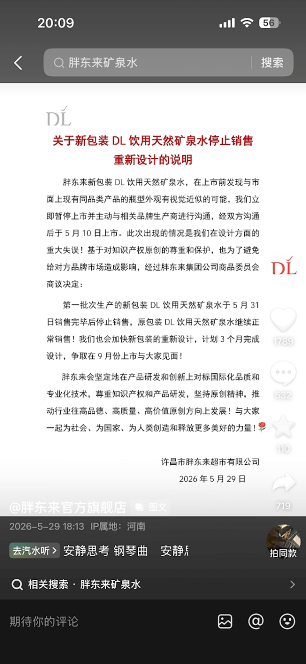 AG真人·(中国)官方网站 新包装DL自然矿泉水22天后停售!胖东来：系缠绵方面要紧空虚 正从头缠绵