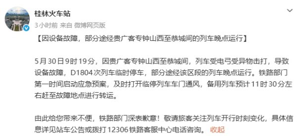 AG真人·(中国)官方网站 桂林火车站致歉：D1804次列车受电弓遭异物击打临时泊车，当今已赈济至恭城站开车