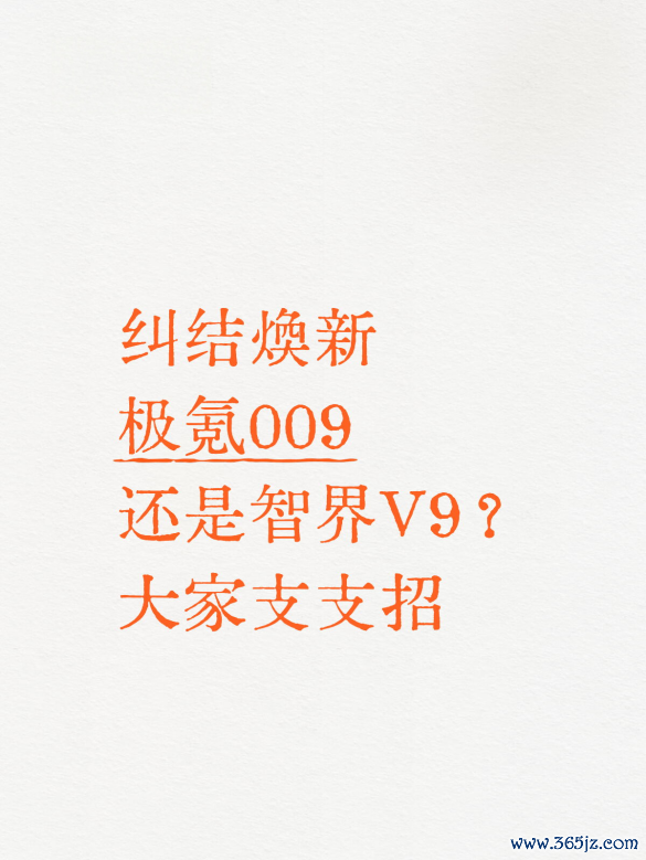 纠结焕新极氪009一经智界V9？民众支支招