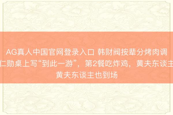 AG真人中国官网登录入口 韩财阀按辈分烤肉调酒，黄仁勋桌上写“到此一游”，第2餐吃炸鸡，黄夫东谈主也到场